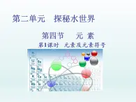 2022九年级化学上册第二单元探秘水世界第四节元素第1课时元素及元素符号课件（鲁教版）