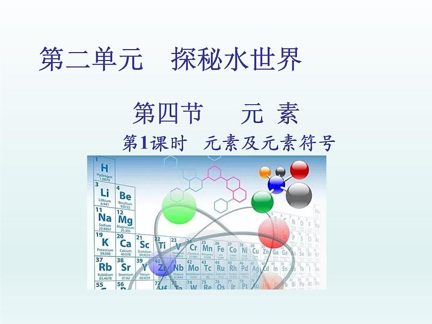 2022九年級化學(xué)上冊第二單元探秘水世界第四節(jié)元素第1課時(shí)元素及元素符號課件（魯教版）第1頁