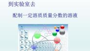 初中鲁教版到实验室去：配制一定溶质质量分数的溶液备课课件ppt