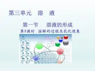 2022九年级化学上册第三单元溶液第一节溶液的形成第1课时溶解的过程及乳化现象课件（鲁教版）