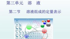 鲁教版九年级上册第二节 溶液组成的定量表示集体备课ppt课件