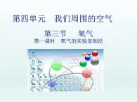 2022九年级化学上册第四单元我们周围的空气第三节氧气第一课时氧气的实验室制法课件（鲁教版）