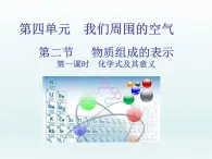 2022九年级化学上册第四单元我们周围的空气第二节物质组成的表示第一课时化学式及其意义课件（鲁教版）