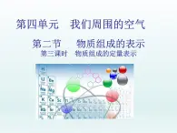 2022九年级化学上册第四单元我们周围的空气第二节物质组成的表示第三课时物质组成的定量表示课件（鲁教版）