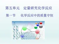 2022九年级化学上册第五单元定量研究化学反应第一节化学反应中的质量守恒课件（鲁教版）