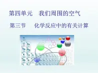 2022九年级化学上册第五单元定量研究化学反应第三节化学反应中的有关计算课件（鲁教版）