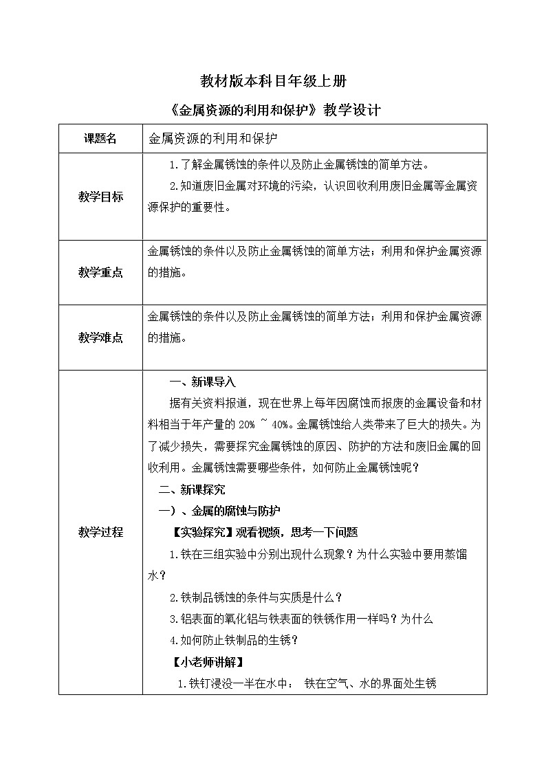 课题3金属资源的利用和保护第二课时教案第1页