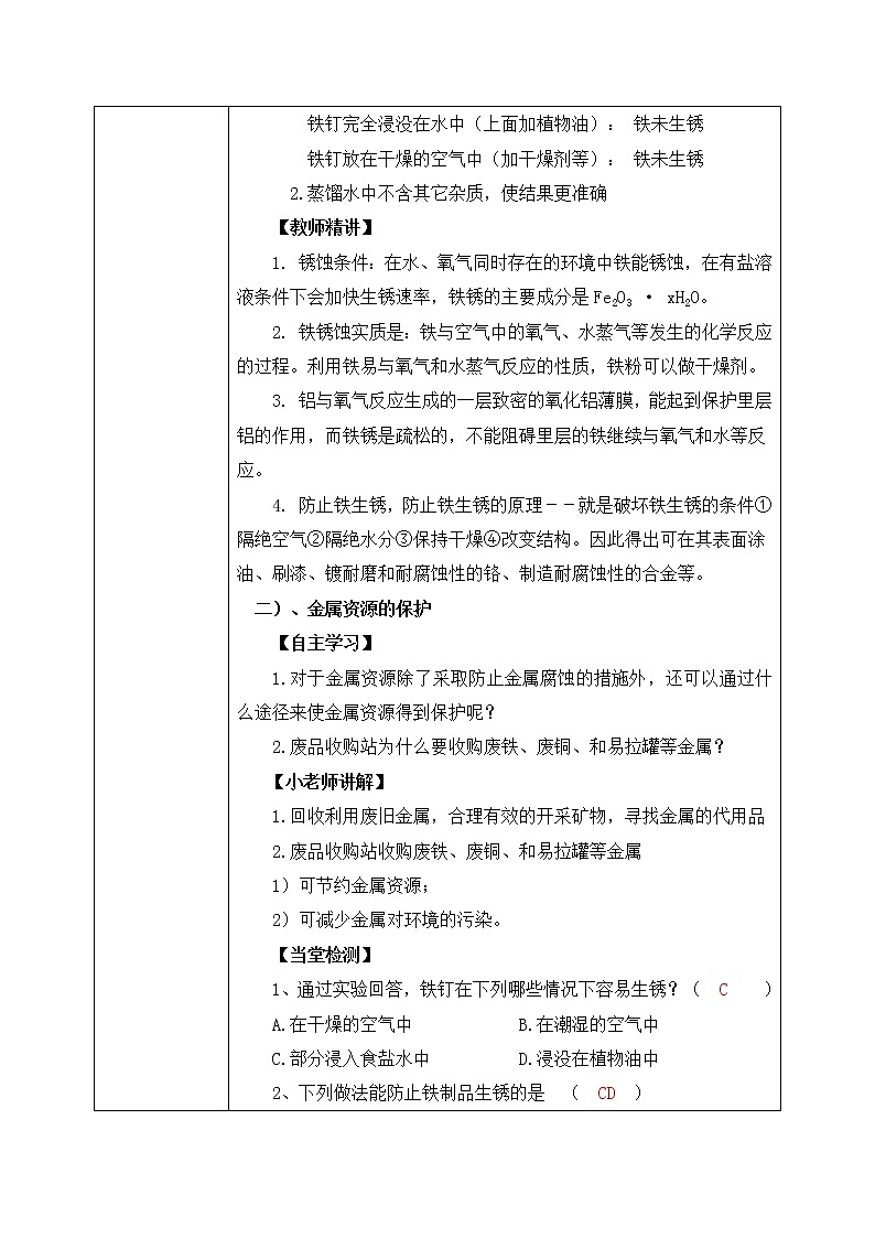 课题3金属资源的利用和保护第二课时教案第2页