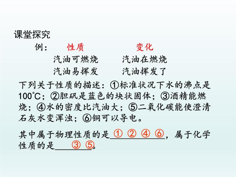 九年级化学上册第一单元走进化学世界课题1物质的变化和性质第2课时化学性质与物理性质课件（人教版）08