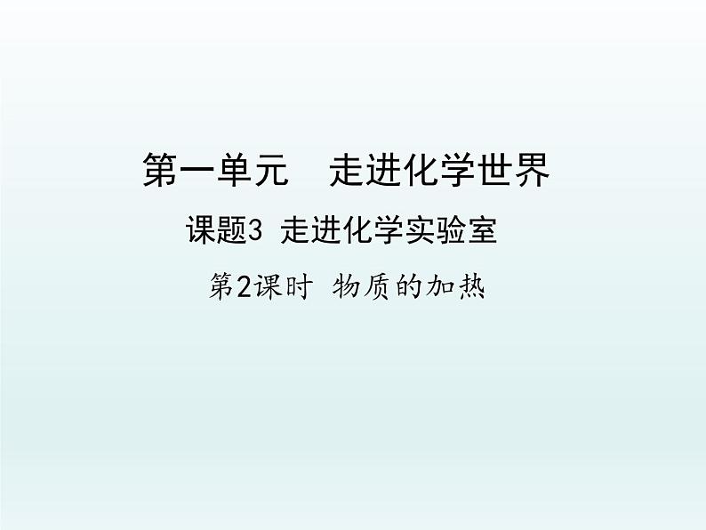 九年级化学上册第一单元走进化学世界课题3走进化学实验室第2课时物质的加热课件(人教版)第1页