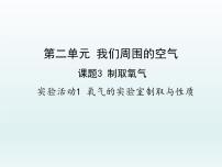 人教版第二单元 我们周围的空气实验活动1 氧气的实验室制取与性质教学演示课件ppt