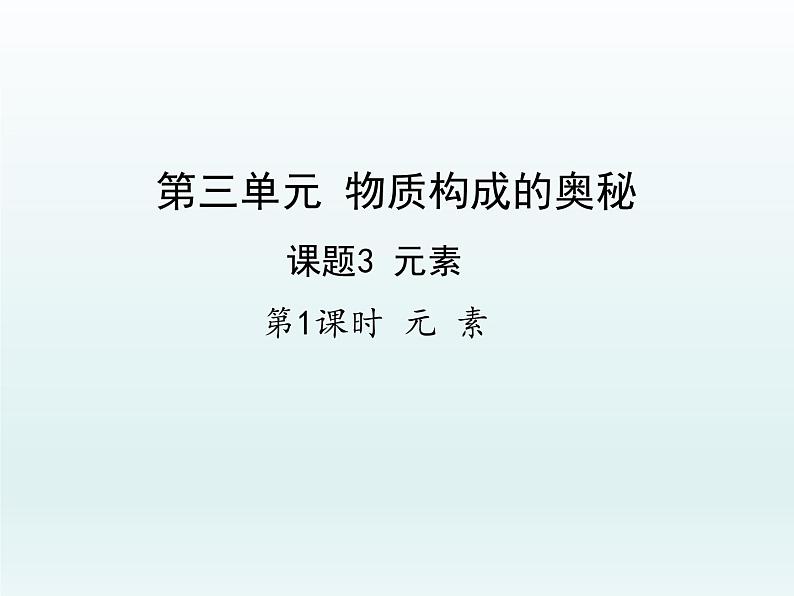 九年级化学上册第三单元物质构成的奥秘课题3元素第1课时元素课件(人教版)01