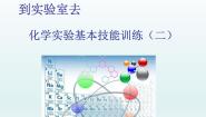 初中化学鲁教版九年级上册到实验室去：化学实验基本技能训练（二）备课课件ppt