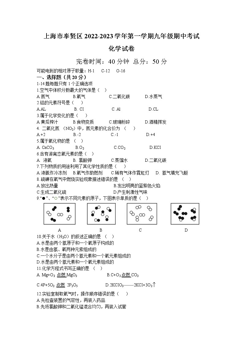 上海市奉贤区六校联考2022-2023学年九年级上学期期中考试化学试题(含答案)第1页