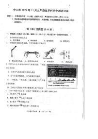 广东省中山市2022-2023学年九年级上学期 期中化学试题(无答案）