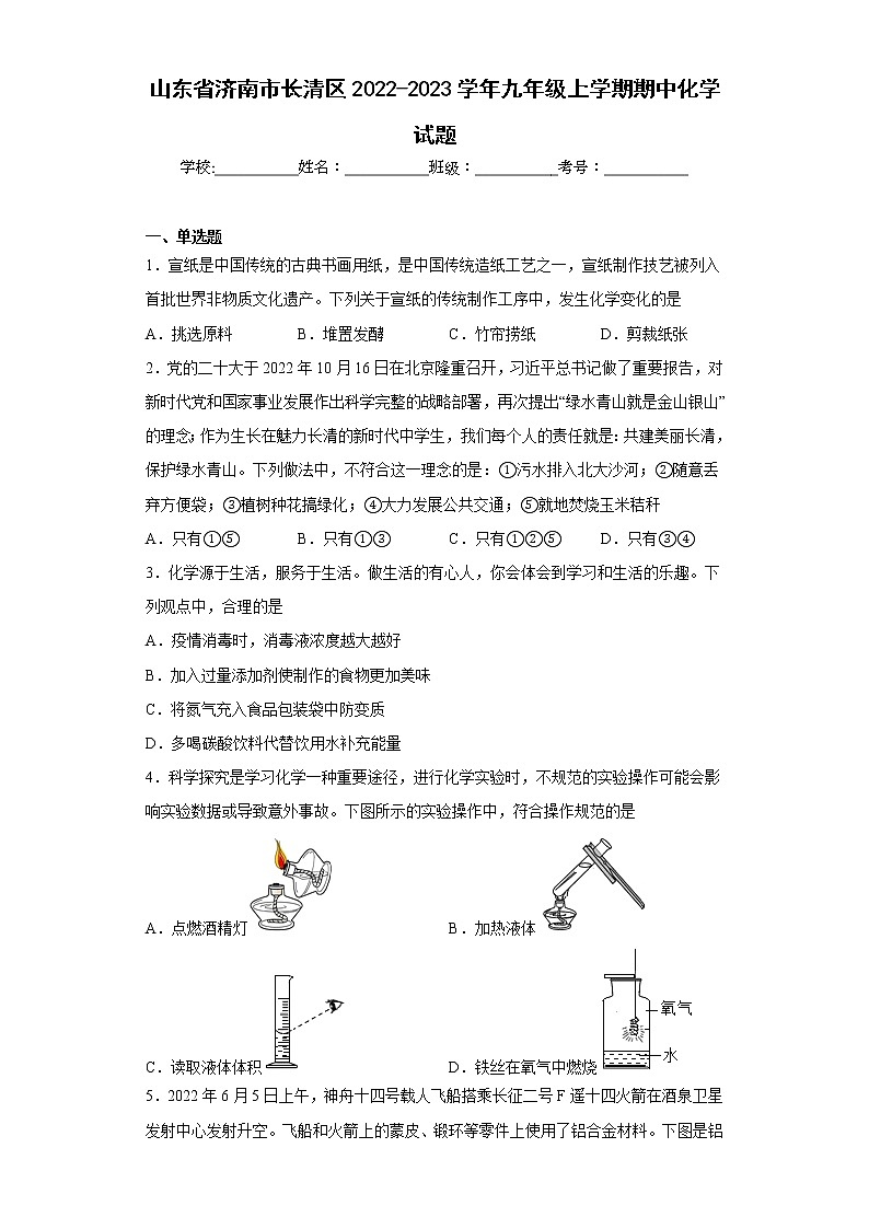 山东省济南市长清区2022-2023学年九年级上学期期中化学试题-(含答案)第1页