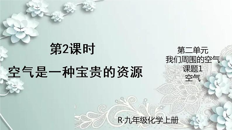 人教版化学九年级上册 第2课时 空气是一种宝贵的资源 课件第1页