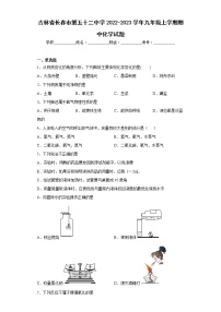 吉林省长春市第五十二中学2022-2023学年九年级上学期期中化学试题(含答案)