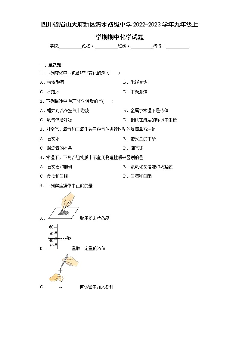 四川省眉山天府新区清水初级中学2022-2023学年九年级上学期期中化学试题(含答案)第1页