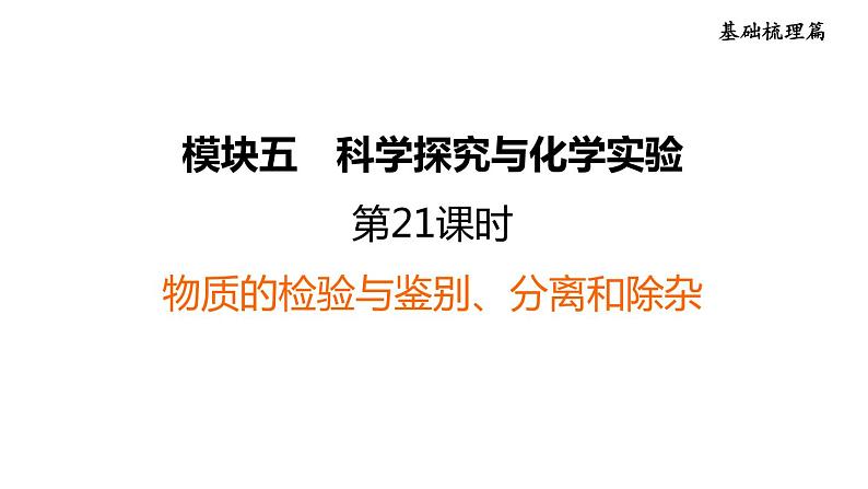 中考化学复习第21课时物质的检验与鉴别、分离和除杂课堂教学课件第1页