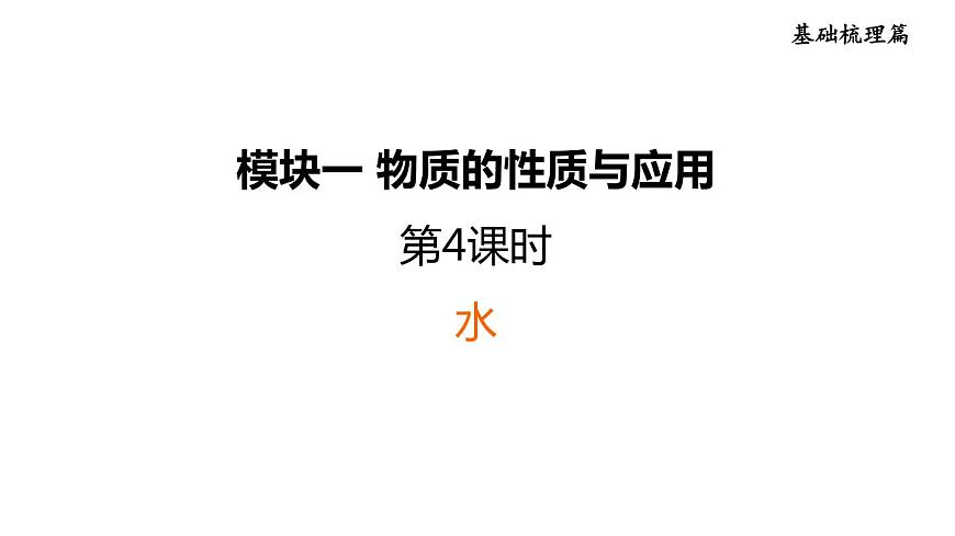 中考化學(xué)復(fù)習(xí)第4課時(shí)水課后練課件第1頁
