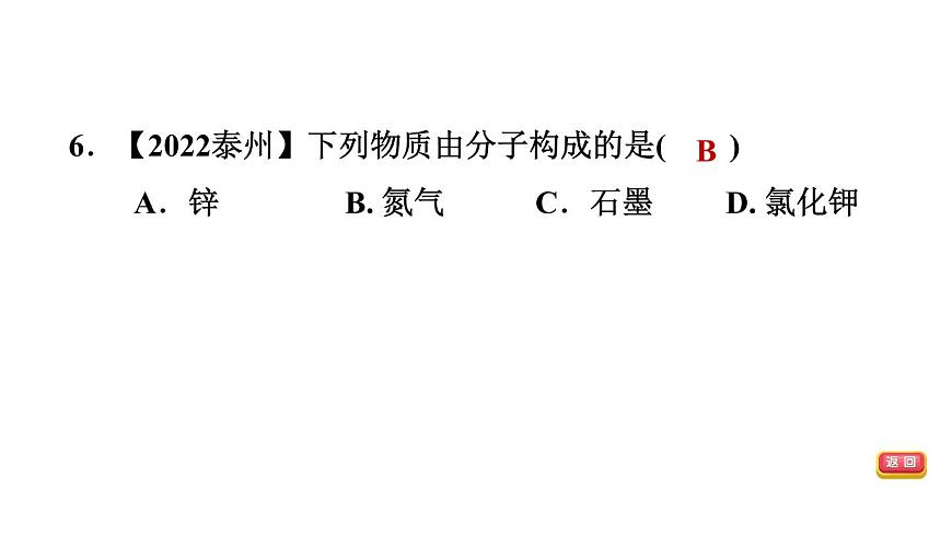 中考化學(xué)復(fù)習(xí)第12課時(shí)構(gòu)成物質(zhì)的微粒及其性質(zhì)課后練課件第8頁(yè)