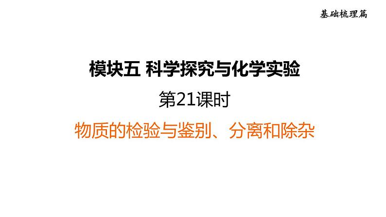中考化学复习第21课时物质的检验与鉴别、分离和除杂课后练课件第1页