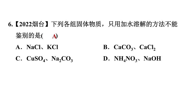 中考化学复习第21课时物质的检验与鉴别、分离和除杂课后练课件第8页