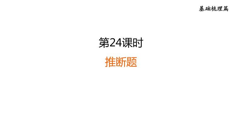 中考化学复习第24课时推断题课后练课件第1页