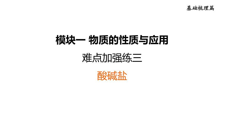 中考化學(xué)復(fù)習(xí)難點(diǎn)加強(qiáng)練三酸堿鹽課件第1頁