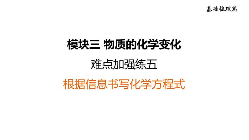 中考化学复习难点加强练五根据信息书写化学方程式课件第1页