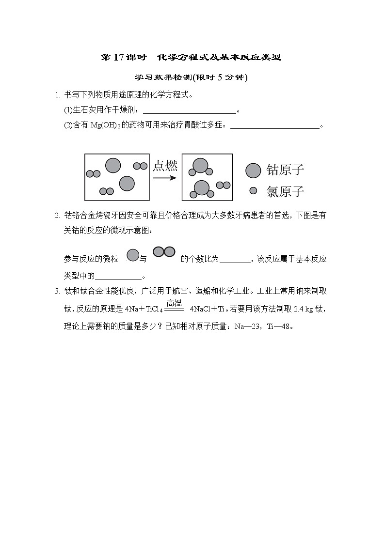 中考化学复习第17课时化学方程式及基本反应类型小测含答案第1页