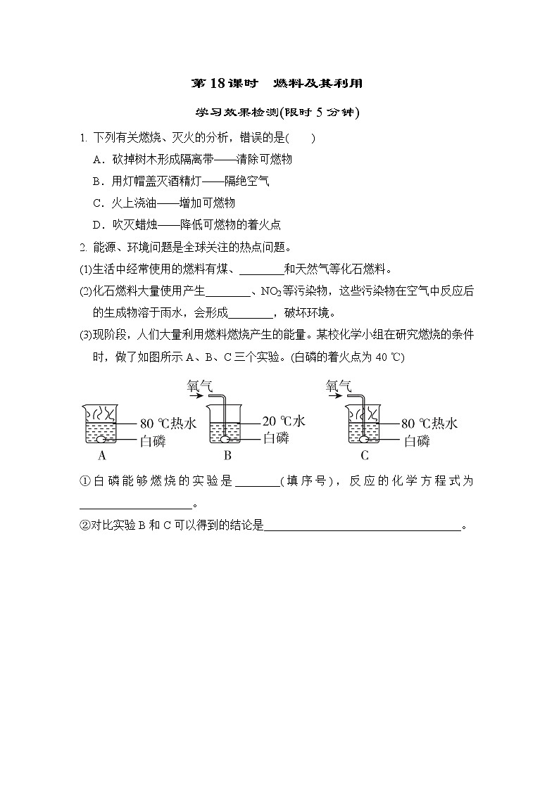 中考化学复习第18课时燃料及其利用小测含答案第1页