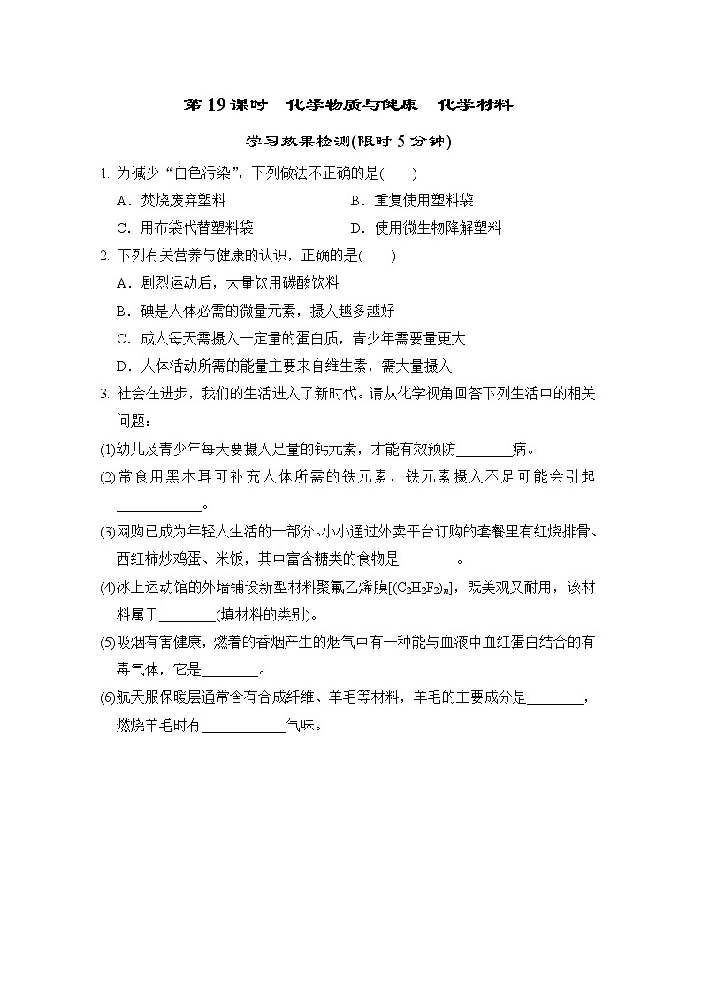 中考化学复习第19课时化学物质与健康化学材料小测含答案第1页