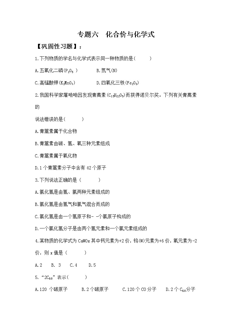 人教版化學(xué)9上期中復(fù)習(xí) 專題六《化合價(jià)與化學(xué)式》習(xí)題含答案（鞏固+拓展+探究）第1頁(yè)