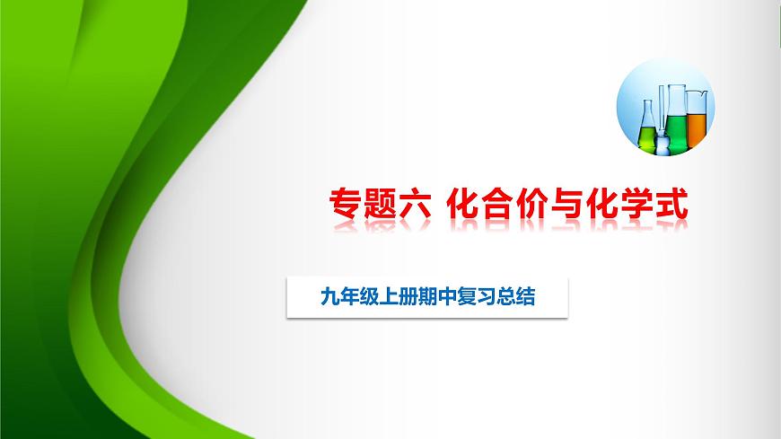 人教版化學(xué)9上期中復(fù)習(xí) 專題六《化合價(jià)與化學(xué)式》習(xí)題含答案（鞏固+拓展+探究）第1頁(yè)