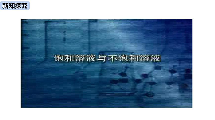 人教九（下）第9單元 課題2 溶解度（第一課時(shí)）第8頁