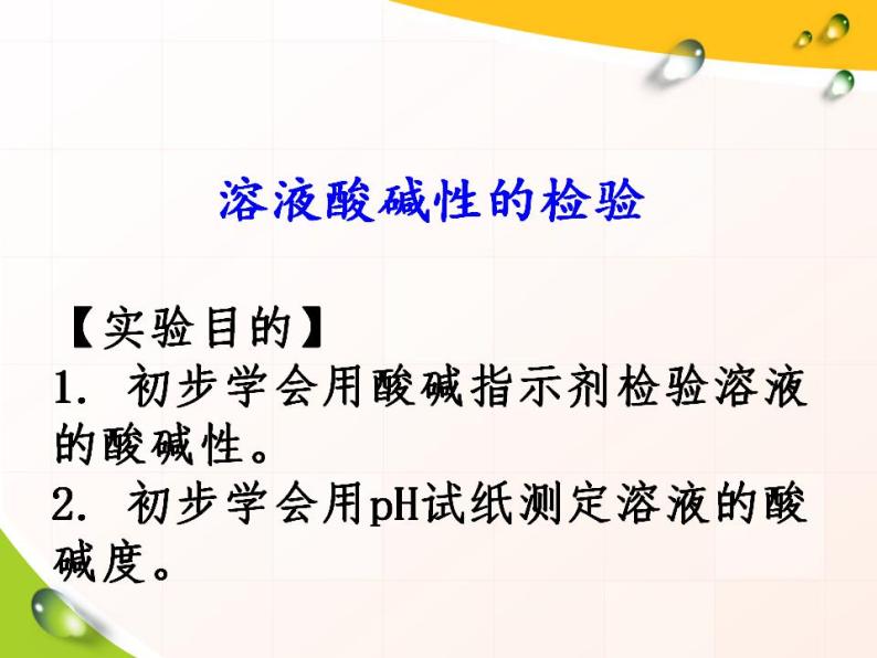 第十单元 酸和碱 实验活动7 溶液酸碱性的检验—人教版九年级化学下册课件03