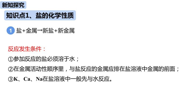 人教版化学九年级下册第11单元 课题1 生活中常见的盐（第四课时）课件+素材04