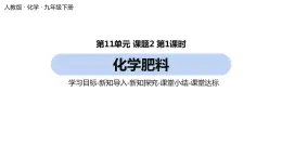 人教版化学九年级下册第11单元 课题2 化学肥料（第一课时）课件