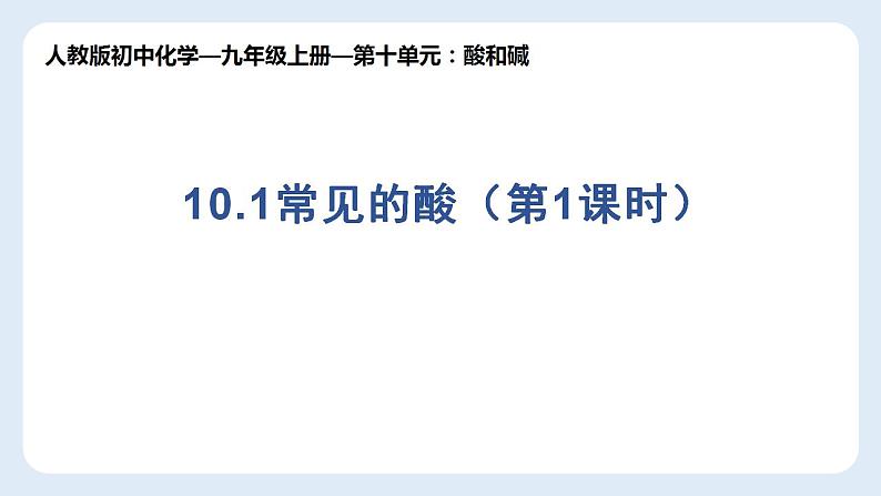 +10.1常见的酸(第1课时)课件—2021-2022学年九年级化学人教版下册第1页