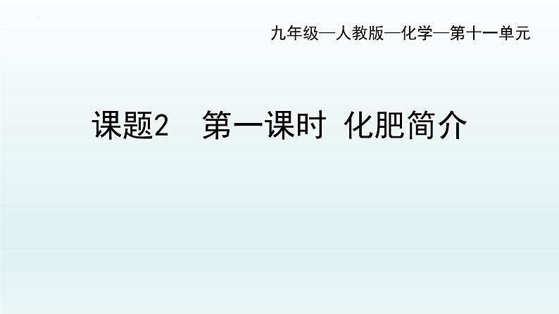 第十一单元课题2 第一课时 化肥简介课件—九年级化学人教版下册01