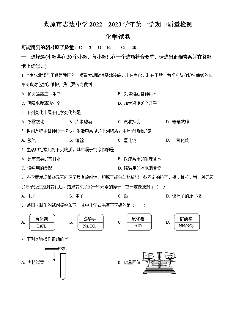 山西省太原市志达中学2022-2023学年九年级上学期期中化学试题(含答案)第1页