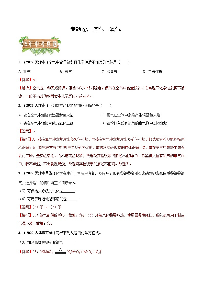 2018-2022年天津中考化学5年真题1年模拟分项汇编 专题03 空气 氧气(学生卷+教师卷)01