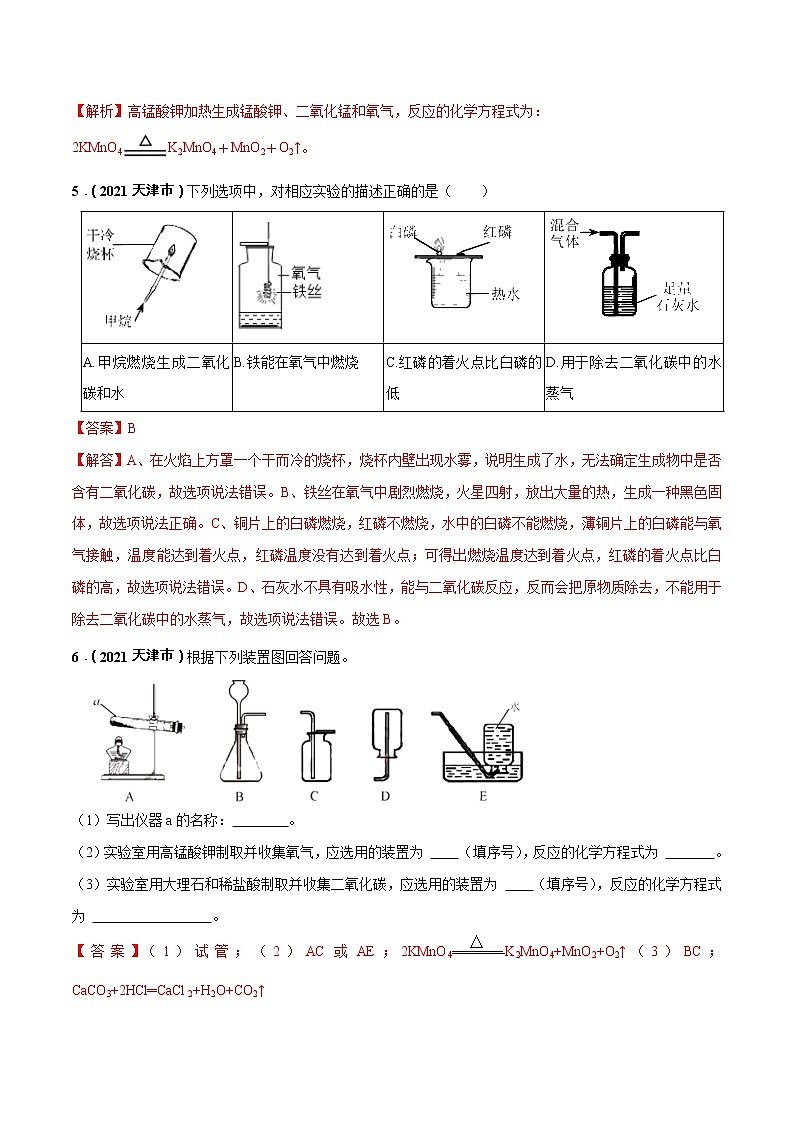 2018-2022年天津中考化学5年真题1年模拟分项汇编 专题03 空气 氧气(学生卷+教师卷)02