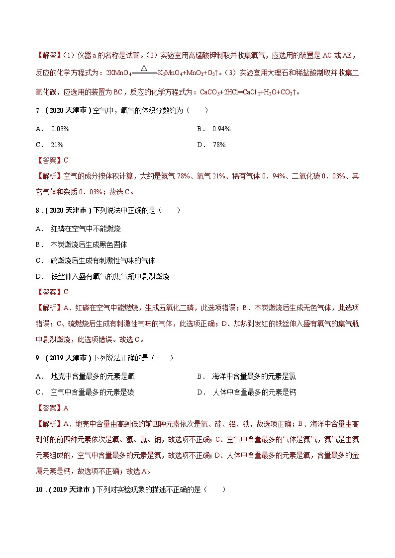 2018-2022年天津中考化学5年真题1年模拟分项汇编 专题03 空气 氧气(学生卷+教师卷)03