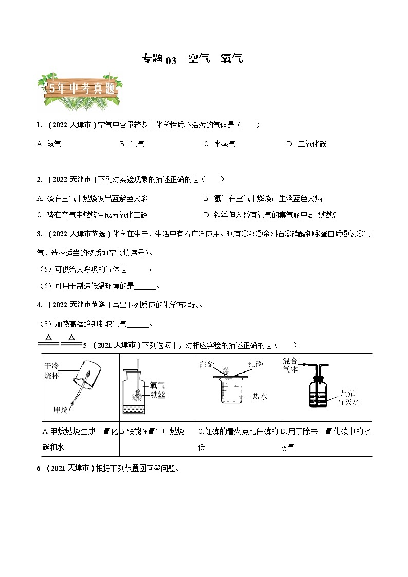 2018-2022年天津中考化学5年真题1年模拟分项汇编 专题03 空气 氧气(学生卷+教师卷)01