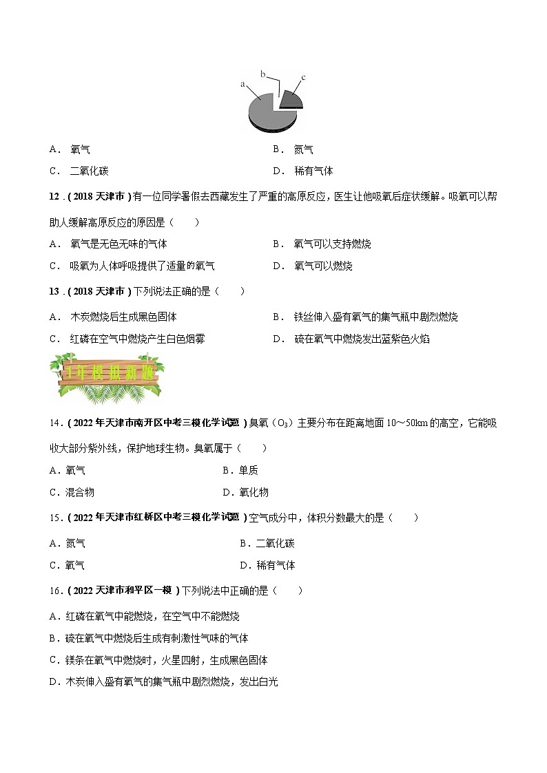 2018-2022年天津中考化学5年真题1年模拟分项汇编 专题03 空气 氧气(学生卷+教师卷)03
