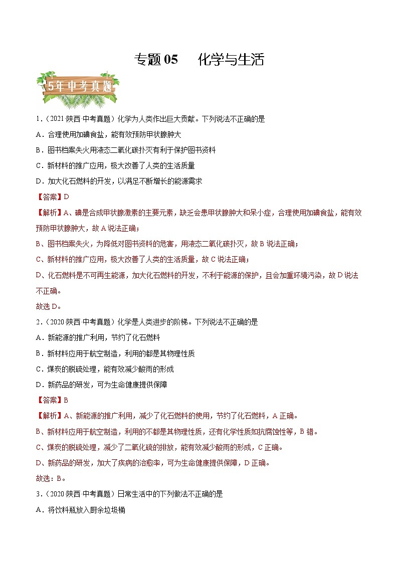 2018-2022年陕西中考化学5年真题1年模拟分项汇编 专题05 化学与生活(学生卷+教师卷)01