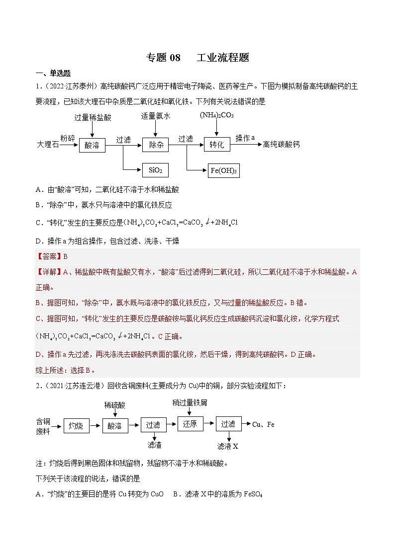 专题08 工业流程题-三年(2020-2022)中考真题化学分项汇编(江苏专用)(解析版)第1页